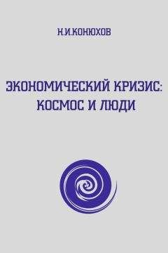 Акоп Назаретян - Цивилизационные кризисы в контексте Универсальной истории