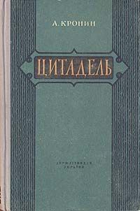 Арчибалд Кронин - Памятник крестоносцу