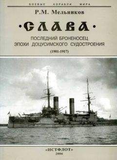 Рафаил Мельников - Минные крейсера России. 1886-1917 гг.