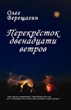 Олег Верещагин - Перекрёсток двенадцати ветров