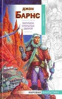 Джон Барнс - Океан — всего лишь снежинка за четыре миллиарда миль отсюда