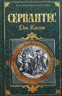 Мигель де Сервантес Сааведра - Хитроумный идальго Дон Кихот Ламанчский