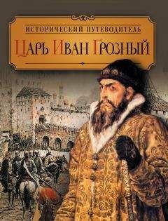 Валерий Шамбаров - Царь грозной Руси