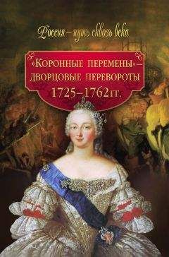 М. Бойцов - Со шпагой и факелом. Дворцовые перевороты в России 1725-1825