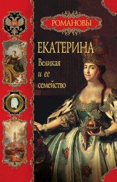 Ольга Елисеева - Екатерина Великая