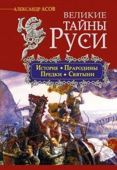 Лев Исаков - Баснословия и разыскания о начале Руси. (монологии еретика)