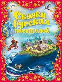 Владимир Одоевский - Черная курица. Сказки