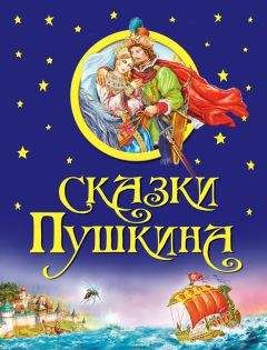 Павел Бажов - Сказки русских писателей