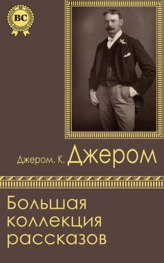 Джером Джером - Трое в одной лодке, не считая собаки