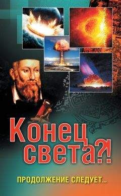 Александр Белов - Конец света отменяется, или Дверь в Новую эпоху