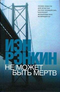 Иэн Рэнкин - Черная книга