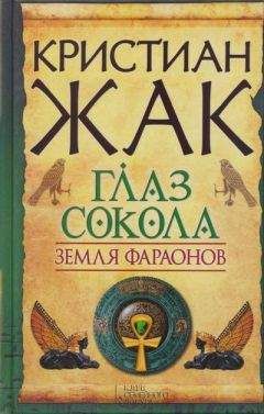 Кристиан Жак - Мистерии Осириса: Заговор сил зла