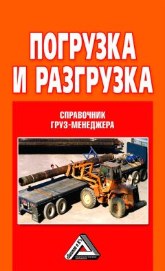 Владислав Волгин - Погрузка и разгрузка. Справочник груз-менеджера