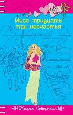 Вера Иванова - Мисс Настоящая Принцесса. Большая книга приключений для классных девчонок (сборник)