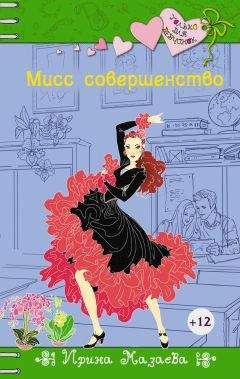 Вера Иванова - Мисс Настоящая Принцесса. Большая книга приключений для классных девчонок (сборник)