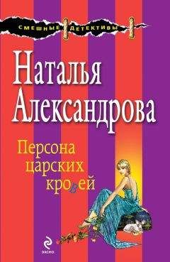 Наталья Александрова - Персона царских кровей