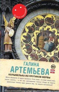 Галина Артемьева - Блудная дочь