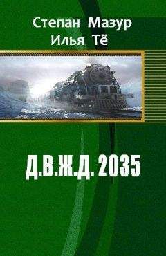 Степан Тё - Д.В.Ж.Д. 2035