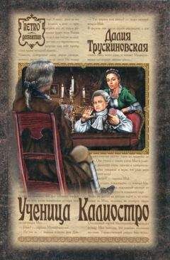 Далия Трускиновская - Чумная экспедиция