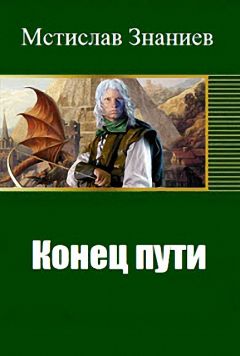 Юрий Киселев - Начало пути. Ступень 1. Обретение магии