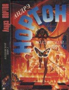 Андрэ Нортон - Предтеча. Предтеча: Приключение второе
