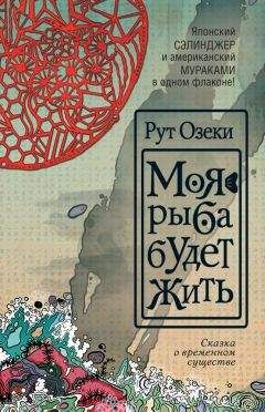 Петр Алешковский - Рыба. История одной миграции