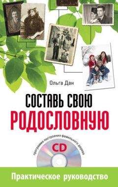 Ольга Дан - Составь свою родословную