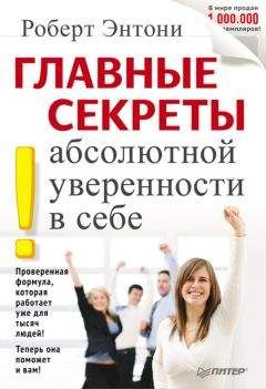 Роберт Энтони - Секреты уверенности в себе