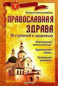Валерия Христолюбова - Православная здрава. 10 ступеней к здоровью