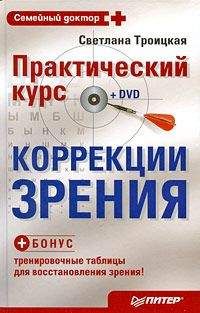 Евгений Оремус - Как самому восстановить зрение: практические советы и упражнения