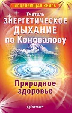 Федор Колобов - Формула абсолютного здоровья. Дыхание по Бутейко + «Детка» Порфирия Иванова: два метода против всех болезней