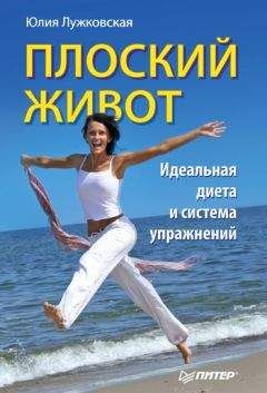 Юлия Лужковская - Плоский живот. Идеальная диета и система упражнений