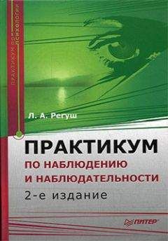 Людмила Регуш - Практикум по наблюдению и наблюдательности