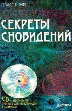 Теодор Шварц - Загадки сновидений. Самый полный и современный сонник