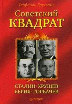 Елена Прудникова - Берия, последний рыцарь Сталина