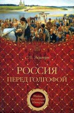 Екатерина Рыбас - Российские вожди в борьбе, любви и смерти