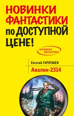 Алексей Корепанов - Книга 3. Авалон