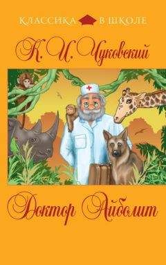 Корней Чуковский - Сказки и стихи