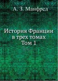 Альфонс Ламартин - История жирондистов Том I