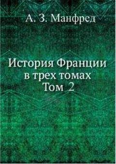 Альфонс Ламартин - История жирондистов Том I