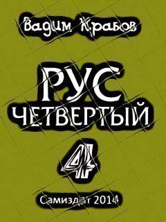 Вадим Крабов - Колдун. Из России с любовью