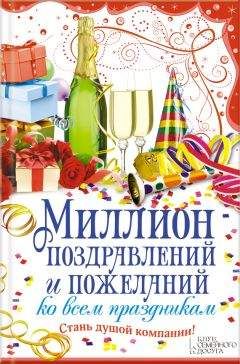 Ирина Орлова - Смешные и лирические поздравления. На все случаи жизни