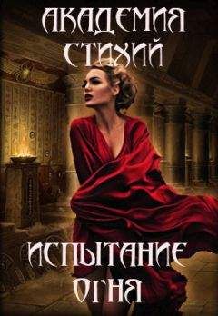 Марьянна Кей - Стихийница (СИ)
