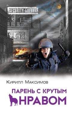 Кирилл Максимов - Сторожевой волк