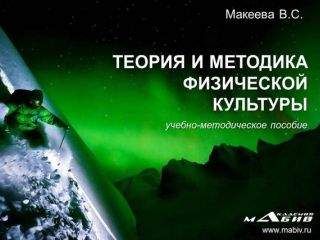 Николай Ветков - Спортивные и подвижные игры