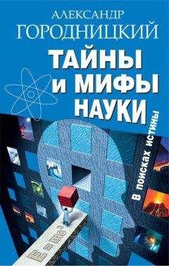 Антон Первушин - Тайны мировой истории. Трагедии и мифы человечества