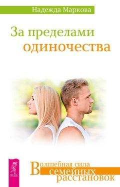 Дэвид Шарфф - Сексуальные отношения. Секс и семья с точки зрения теории объектных отношений