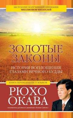 Рюхо Окава - Непоколебимый разум. Как преодолеть трудности жизни