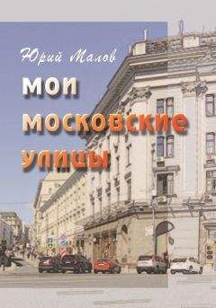 Юрий Малов - Мои московские улицы