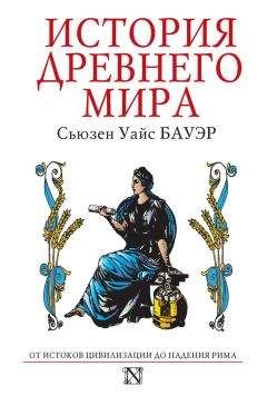 Сьюзен Бауэр - История Древнего мира: от истоков цивилизации до падения Рима